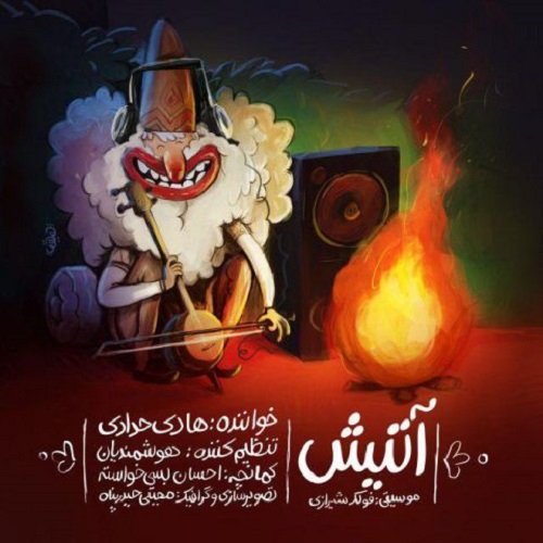 دانلود آهنگ آتیش دانلود آهنگ آتیش